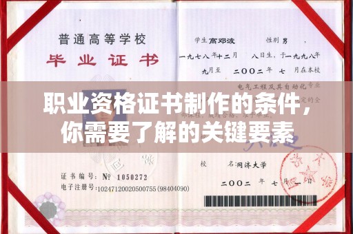 镇巴职业资格证书制作的条件，你需要了解的关键要素