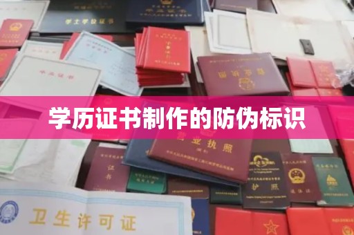 镇巴学历证书制作的防伪标识