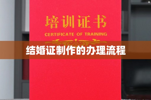 镇巴结婚证制作的办理流程