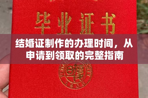 镇巴结婚证制作的办理时间，从申请到领取的完整指南