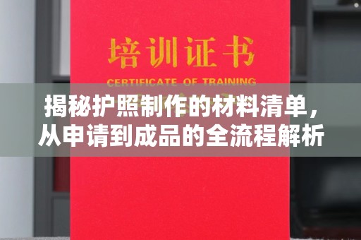 镇巴揭秘护照制作的材料清单，从申请到成品的全流程解析