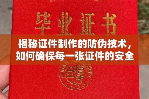 镇巴揭秘证件制作的防伪技术，如何确保每一张证件的安全与真实