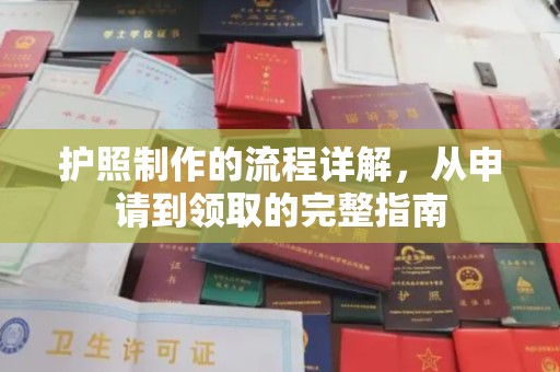 镇巴护照制作的流程详解，从申请到领取的完整指南