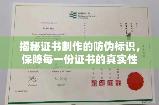 镇巴揭秘证书制作的防伪标识，保障每一份证书的真实性