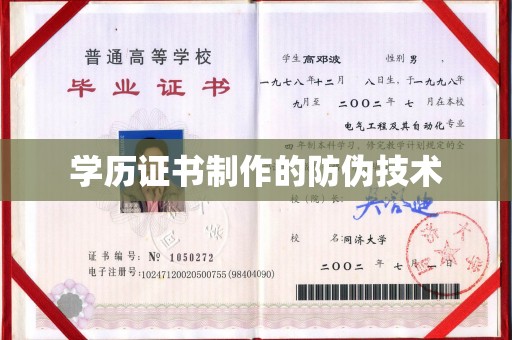 镇巴学历证书制作的防伪技术