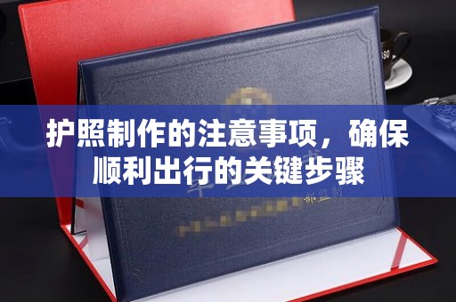 镇巴护照制作的注意事项，确保顺利出行的关键步骤