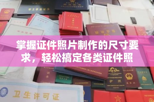 镇巴掌握证件照片制作的尺寸要求，轻松搞定各类证件照