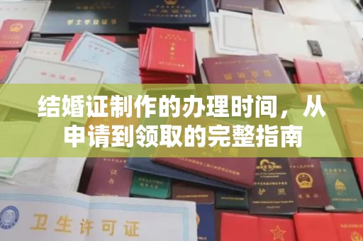 镇巴结婚证制作的办理时间，从申请到领取的完整指南