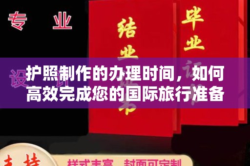 镇巴护照制作的办理时间，如何高效完成您的国际旅行准备