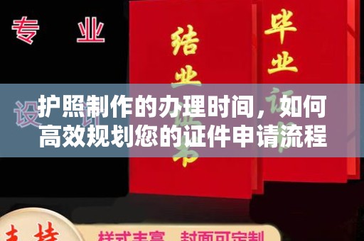 镇巴护照制作的办理时间，如何高效规划您的证件申请流程