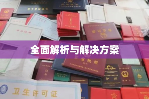 镇巴全面解析与解决方案