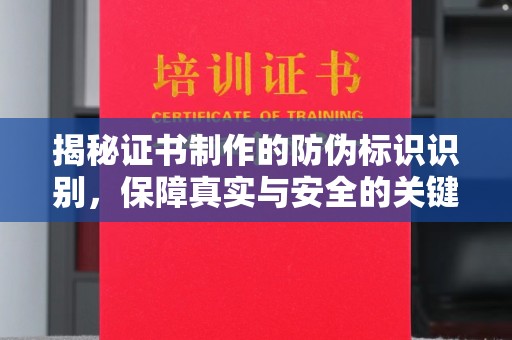 镇巴揭秘证书制作的防伪标识识别，保障真实与安全的关键