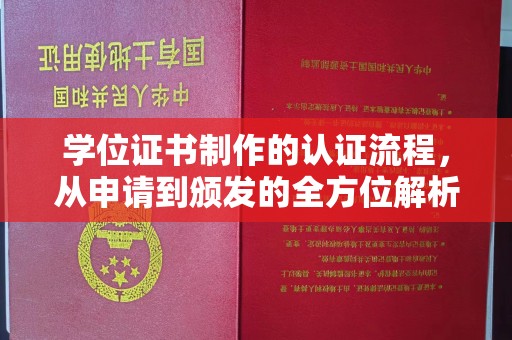 镇巴学位证书制作的认证流程，从申请到颁发的全方位解析