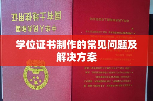 镇巴学位证书制作的常见问题及解决方案
