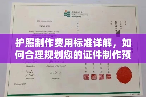 镇巴护照制作费用标准详解，如何合理规划您的证件制作预算