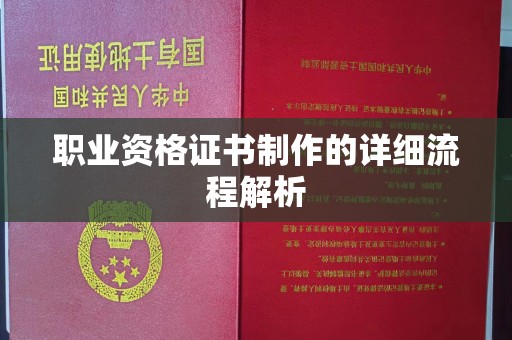镇巴职业资格证书制作的详细流程解析