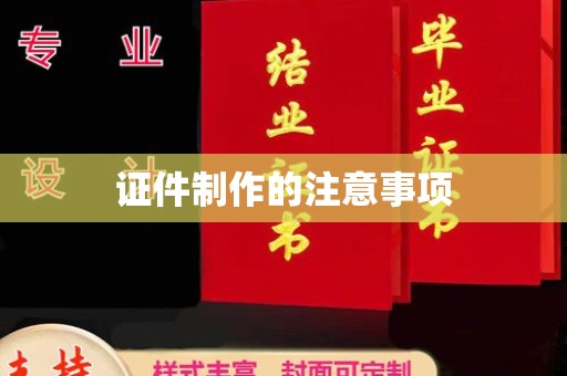 镇巴证件制作的注意事项