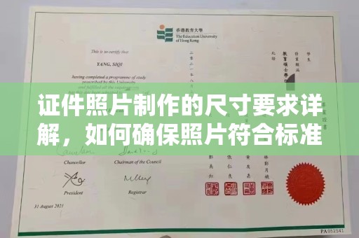 镇巴证件照片制作的尺寸要求详解，如何确保照片符合标准
