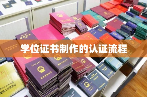 镇巴学位证书制作的认证流程