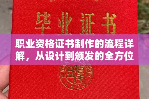 镇巴职业资格证书制作的流程详解，从设计到颁发的全方位指南
