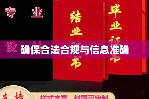 镇巴确保合法合规与信息准确
