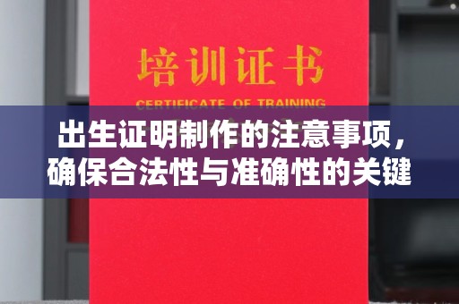 镇巴出生证明制作的注意事项，确保合法性与准确性的关键步骤