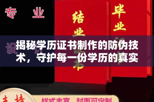 镇巴揭秘学历证书制作的防伪技术，守护每一份学历的真实性