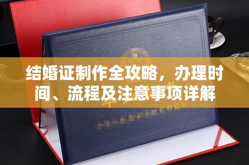 镇巴结婚证制作全攻略，办理时间、流程及注意事项详解