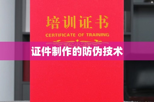 镇巴证件制作的防伪技术