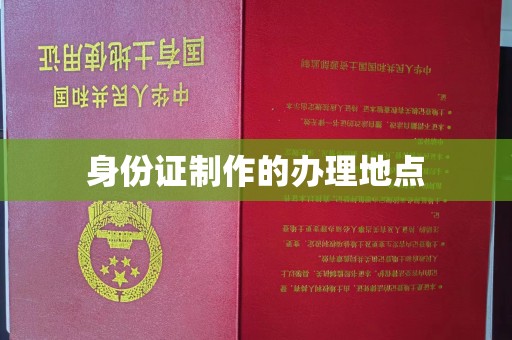 镇巴身份证制作的办理地点