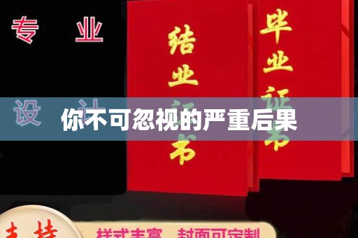 镇巴你不可忽视的严重后果