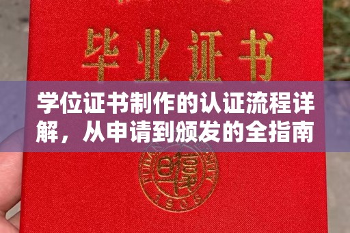 镇巴学位证书制作的认证流程详解，从申请到颁发的全指南