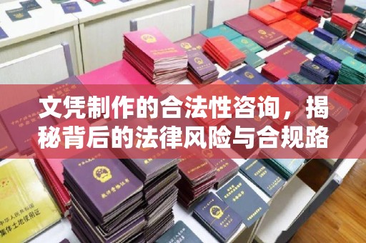 镇巴文凭制作的合法性咨询，揭秘背后的法律风险与合规路径
