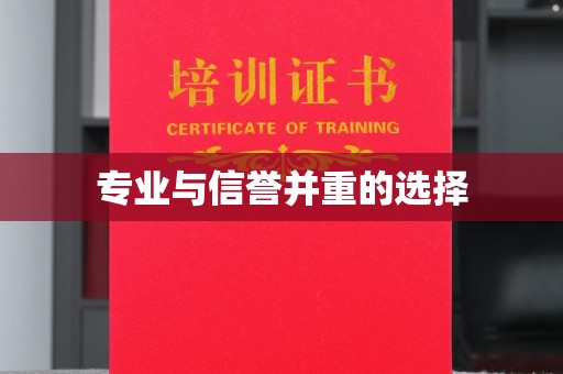 镇巴专业与信誉并重的选择