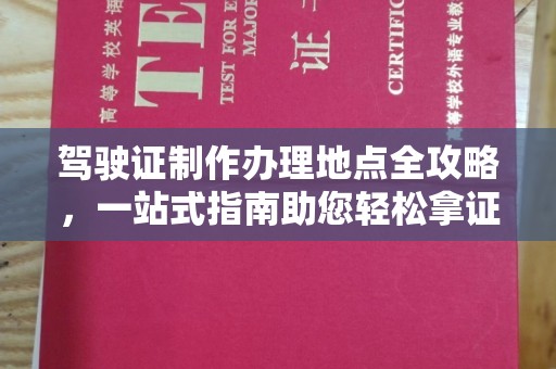 镇巴驾驶证制作办理地点全攻略，一站式指南助您轻松拿证