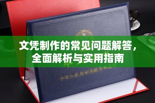 镇巴文凭制作的常见问题解答，全面解析与实用指南
