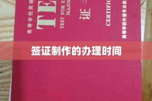 镇巴签证制作的办理时间
