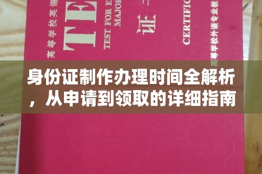 镇巴身份证制作办理时间全解析，从申请到领取的详细指南