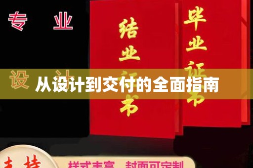 镇巴从设计到交付的全面指南