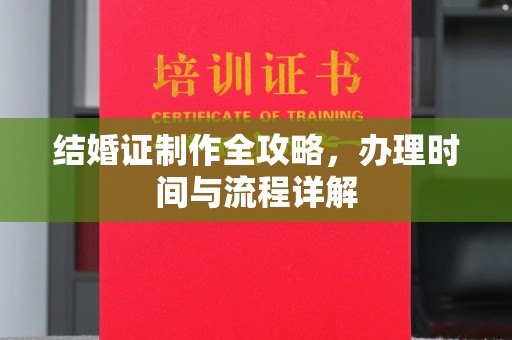 镇巴结婚证制作全攻略，办理时间与流程详解